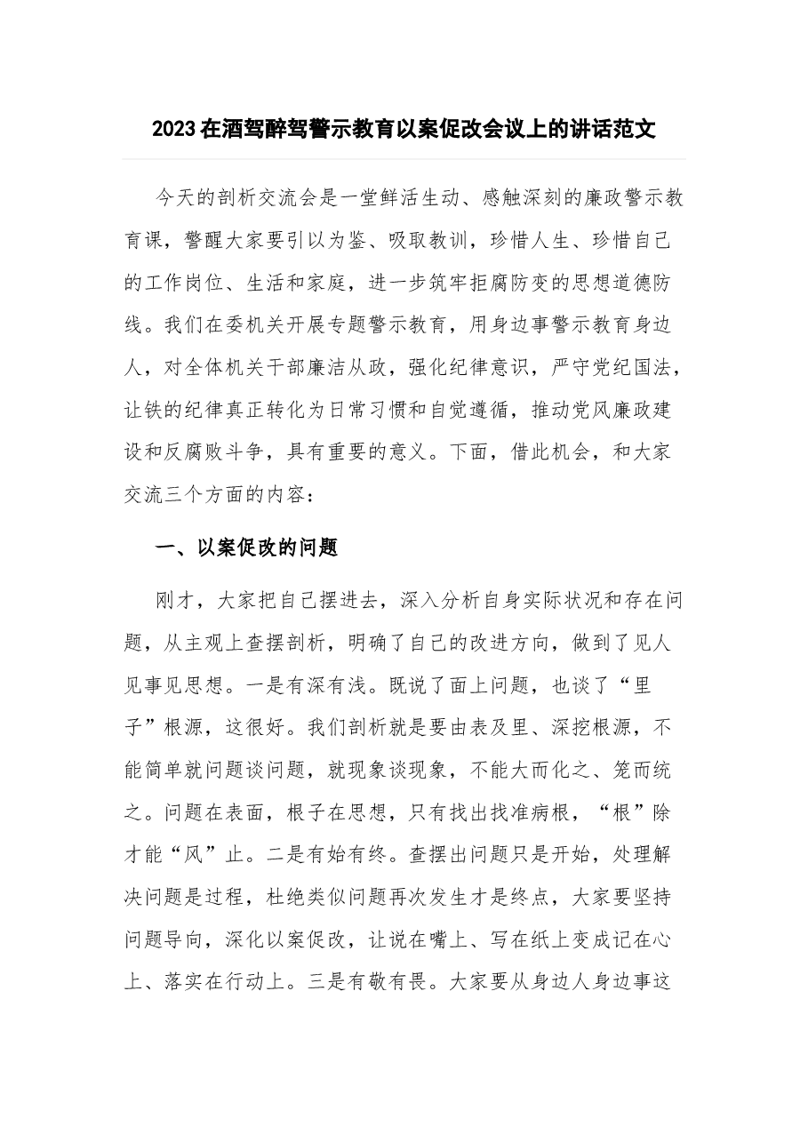 2023在酒驾醉驾警示教育以案促改会议上的讲话.docx,第1页预览