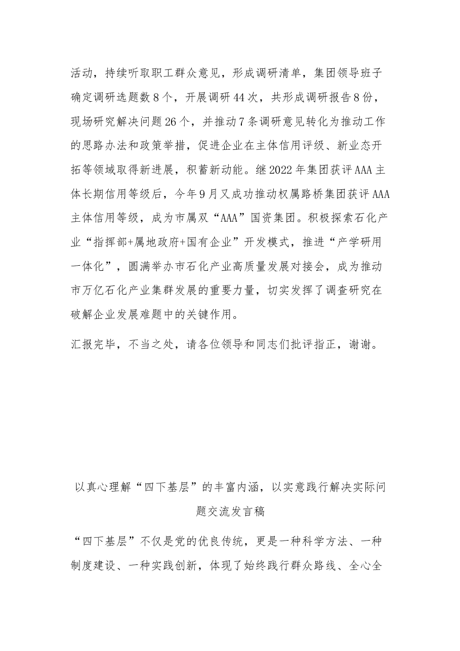 (2篇)国有企业2023“四下基层”优良传统经验交流发言稿.docx,第3页预览