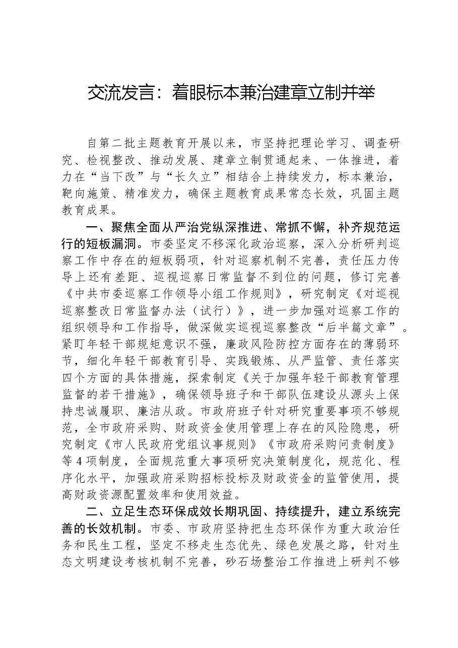 交流发言:着眼标本兼治,建章立制并举.docx,第1页预览