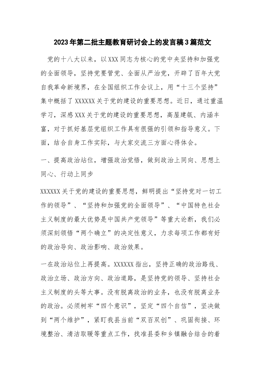 (3篇)2023年第二批主题教育研讨会上的发言稿.docx,第1页预览