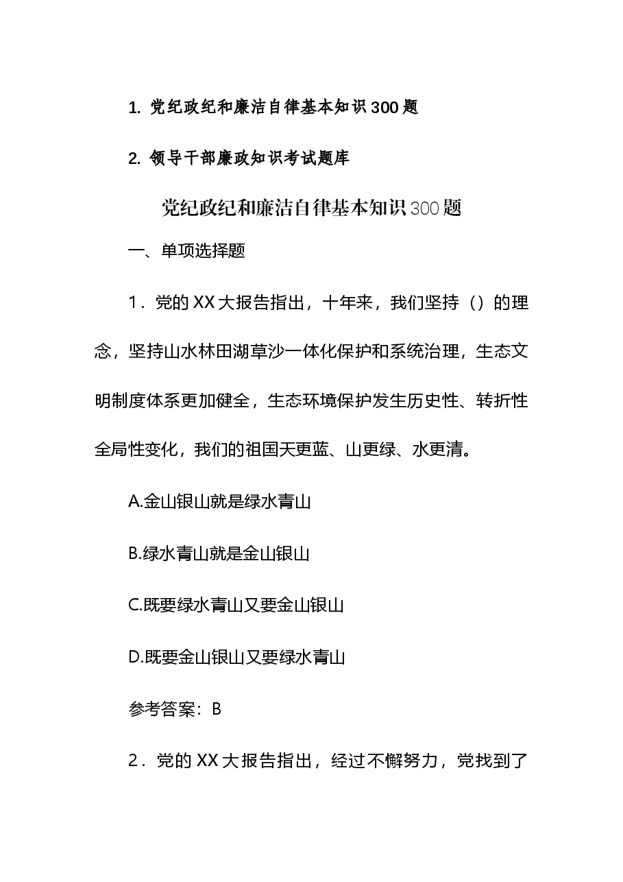 党纪政纪和廉洁自律基本知识和领导干部廉政知识考试题库400题.docx,第1页预览