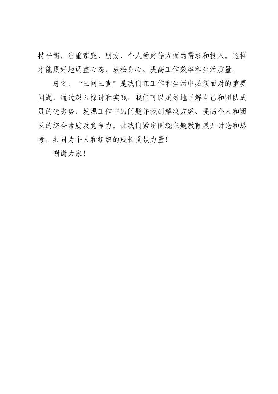 主题教育“三问三查”主题研讨发言.docx,第3页预览