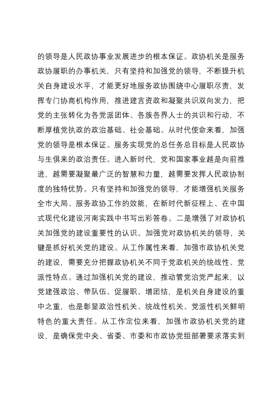 秘书长在市政协党组理论学习中心组集体学习研讨会上的发言.docx,第2页预览