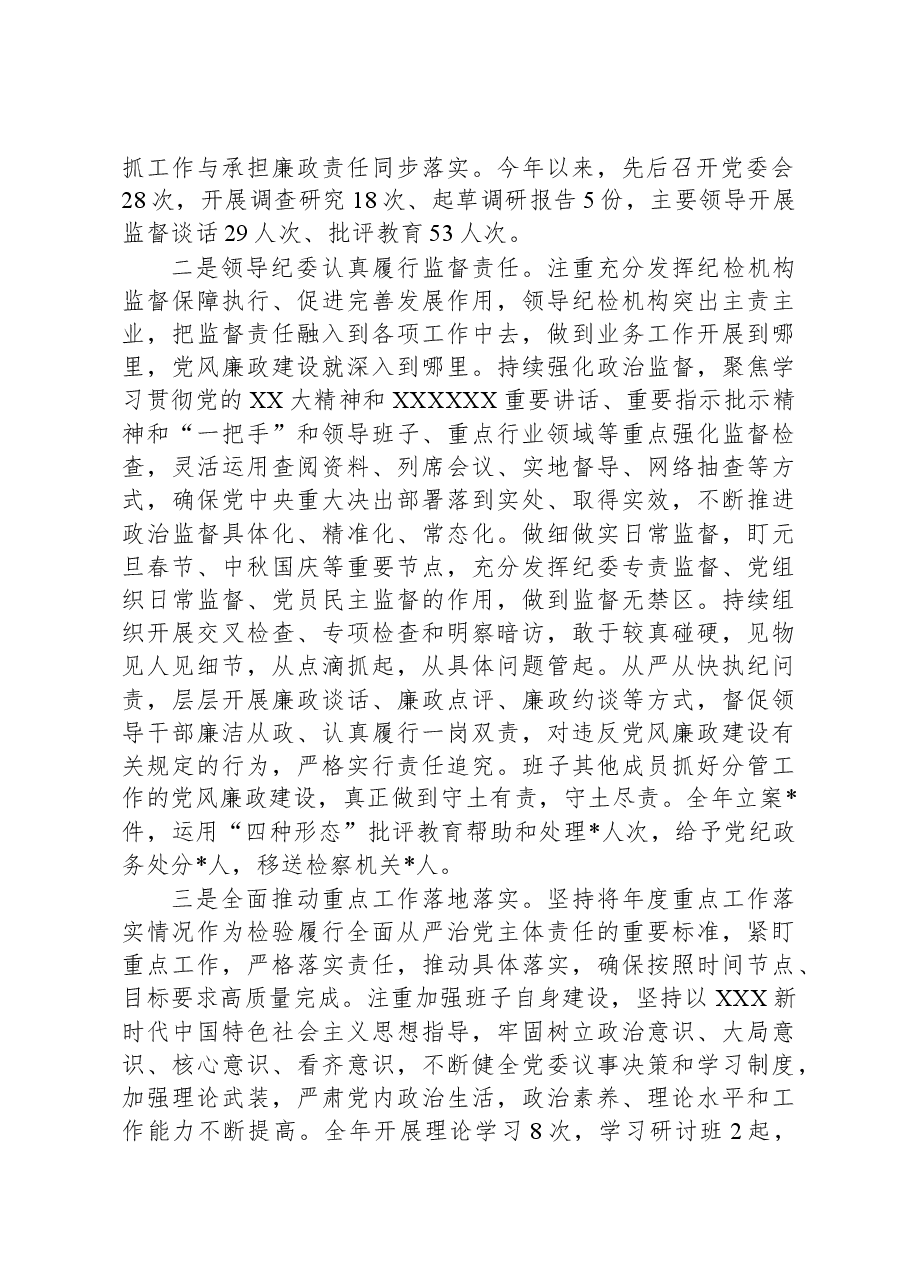 县党委2023年履行全面从严治党主体责任和党风廉政建设情况报告.docx,第2页预览