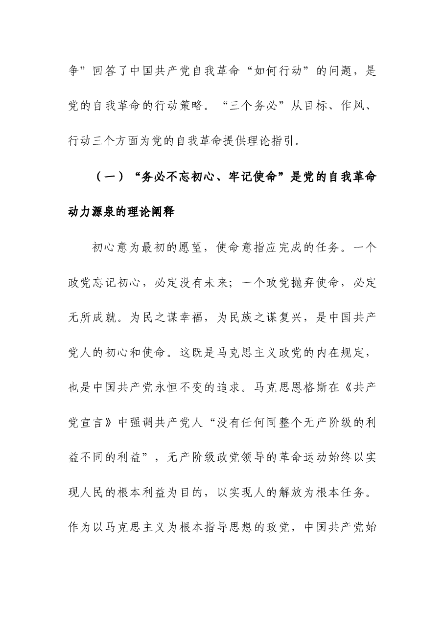 党课:牢记“三个务必” 深入推进党的自我革命.docx,第2页预览