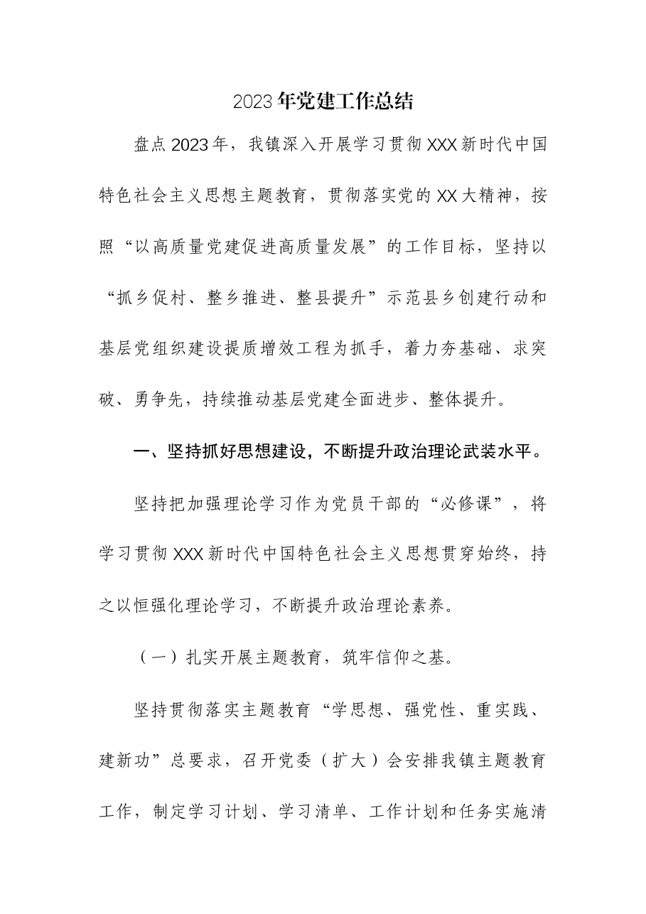 (3篇)2023年党建工作总结.docx,第1页预览