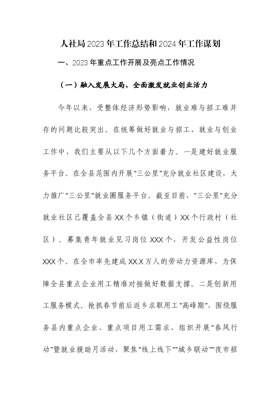 (2篇)人社局、水利局2023年工作总结和2024年工作谋划.docx,第1页预览