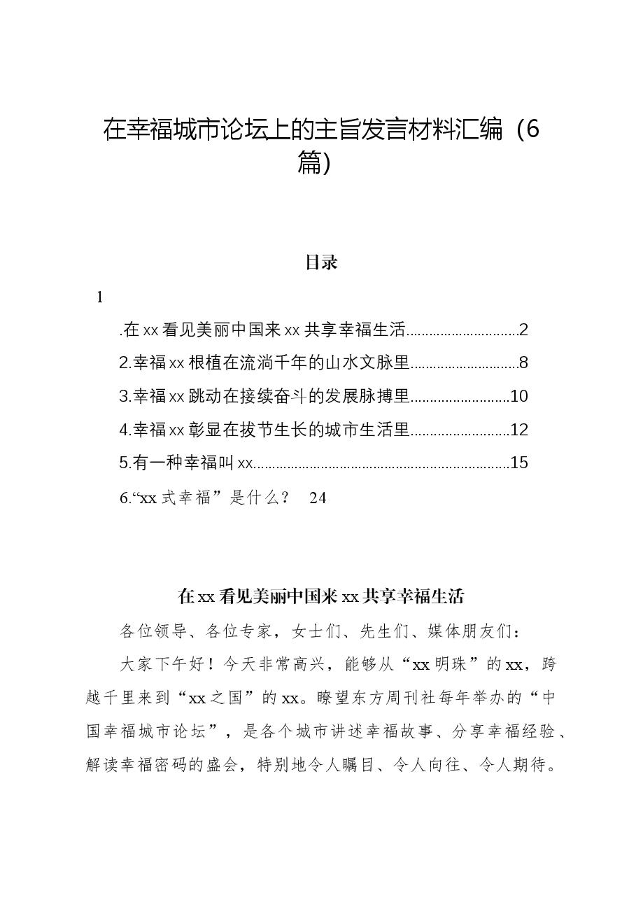 (6篇)在幸福城市论坛上的主旨发言材料汇编.docx,第1页预览