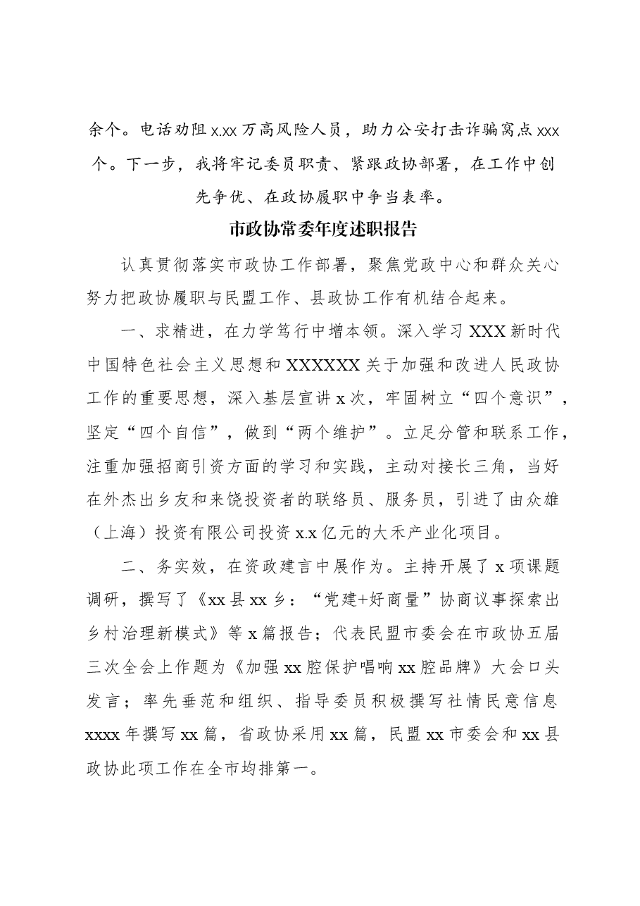 (5篇)市政协常委年度述职报告汇编.docx,第4页预览