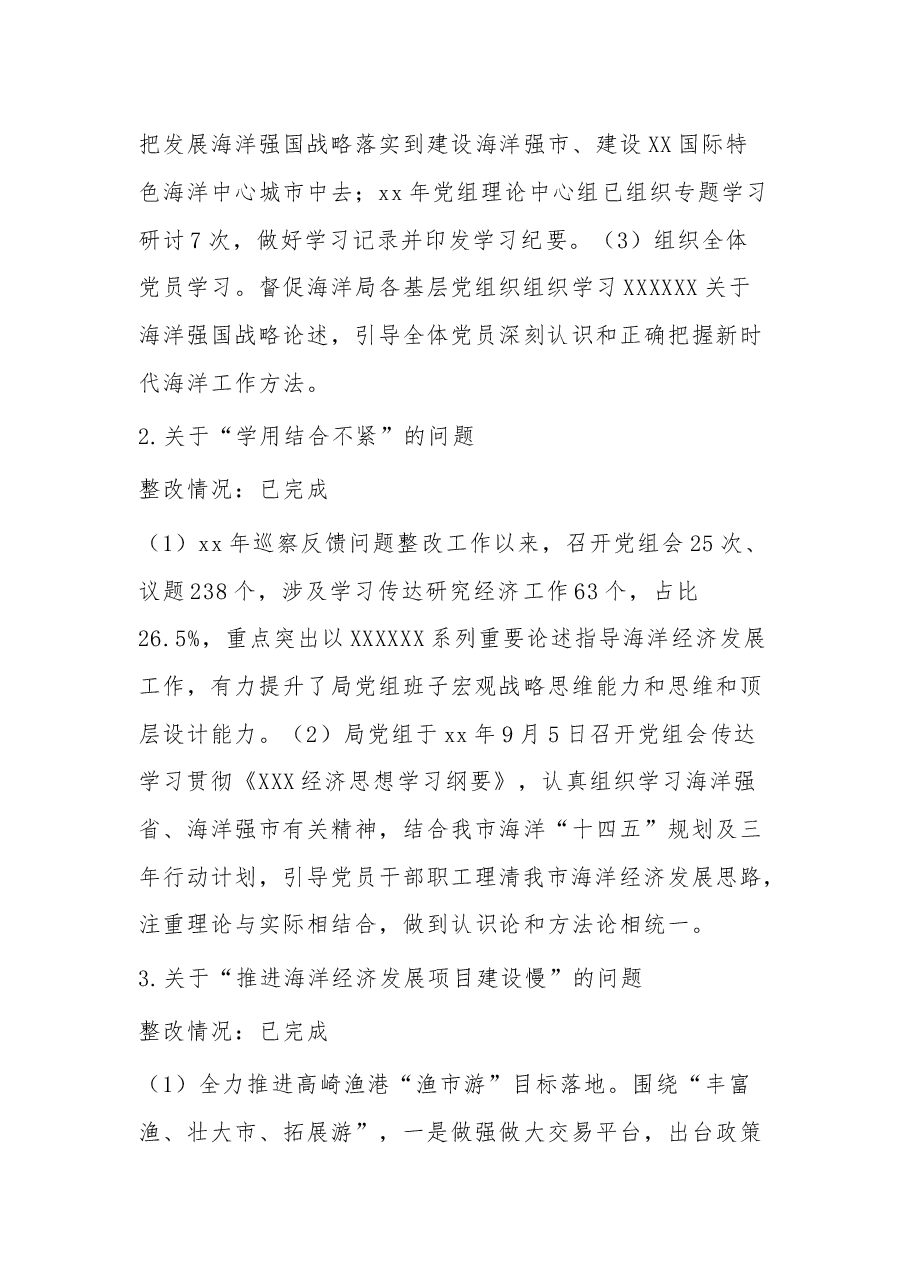 2023市海洋发展局党组关于巡察整改进展情况的报告.docx,第4页预览