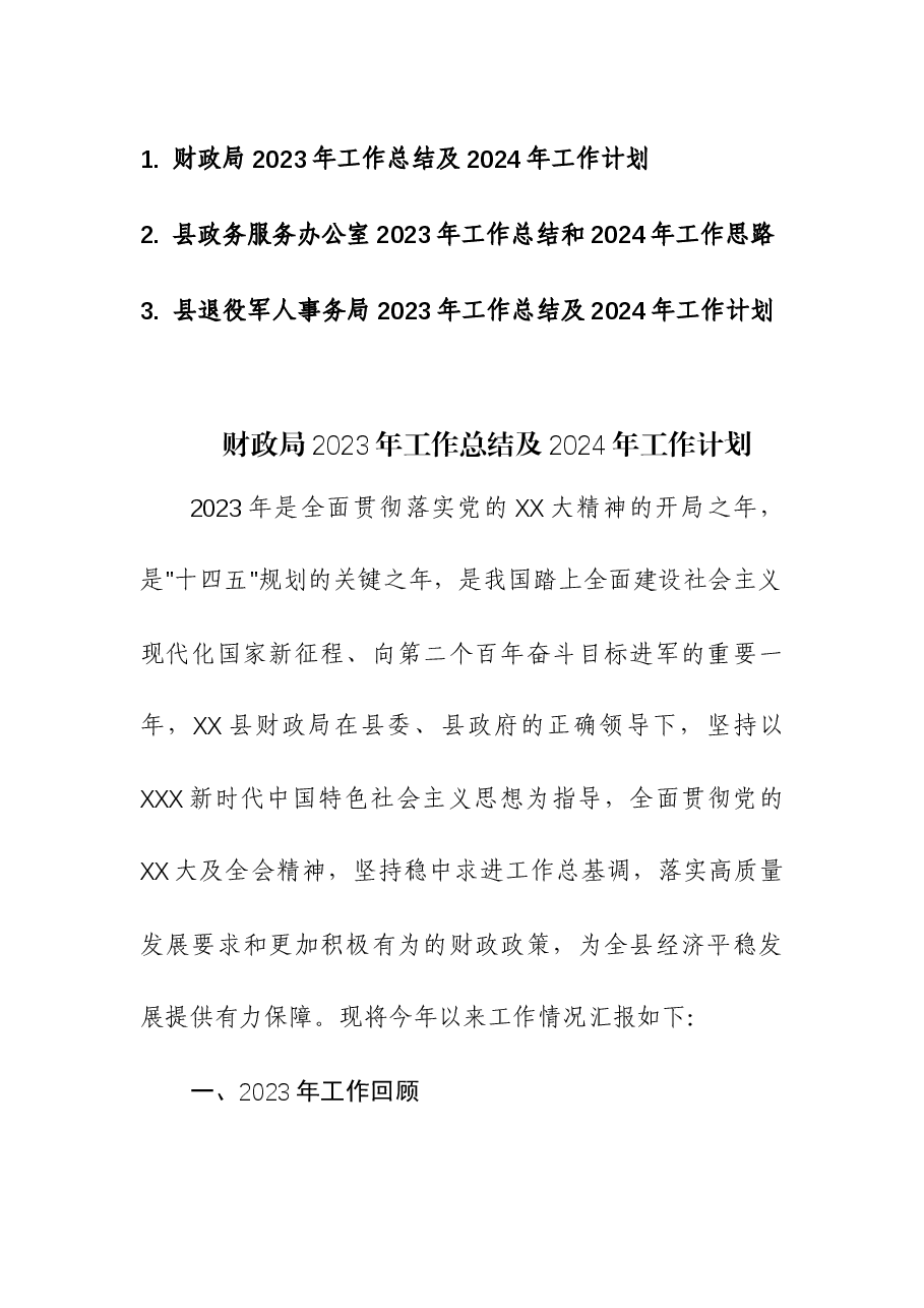 (3篇)财政局、政务服务办公室、退役军人事务处2023年工作总结及2024年工作计划.docx,第1页预览
