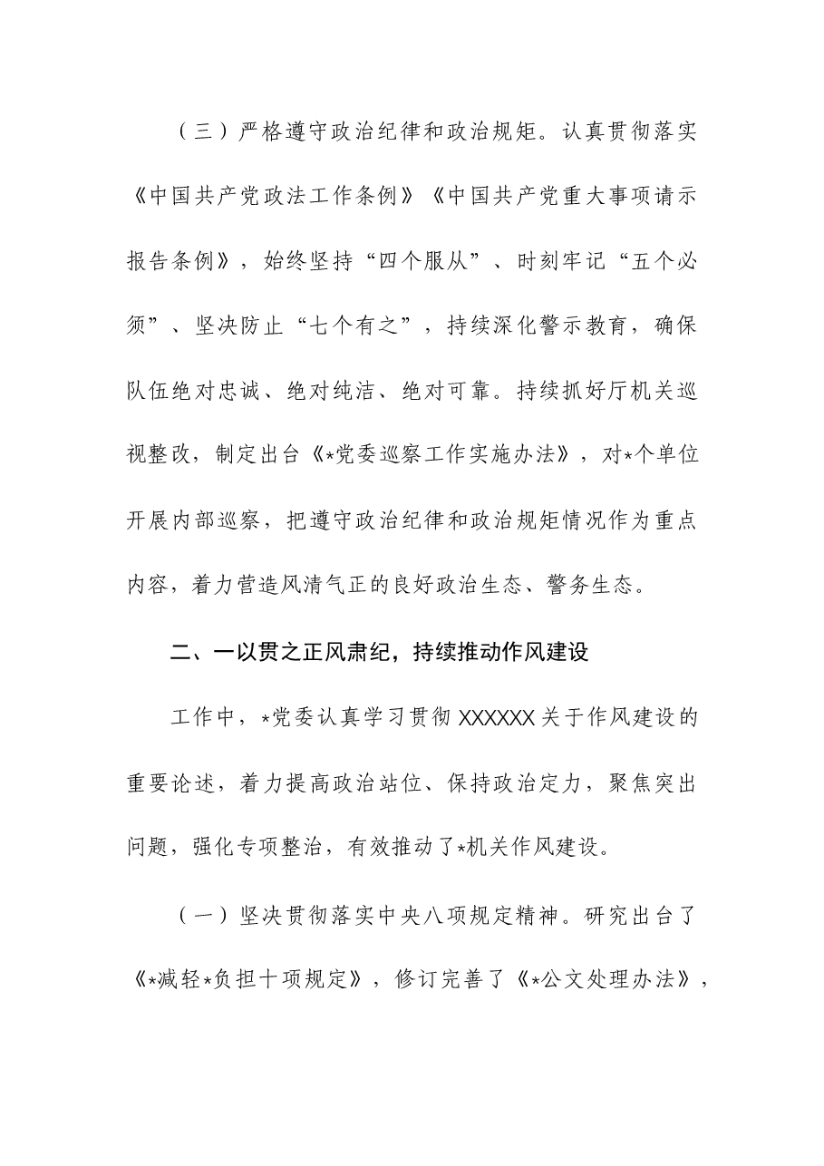 2023年全面从严管党治警情况报告.docx,第3页预览