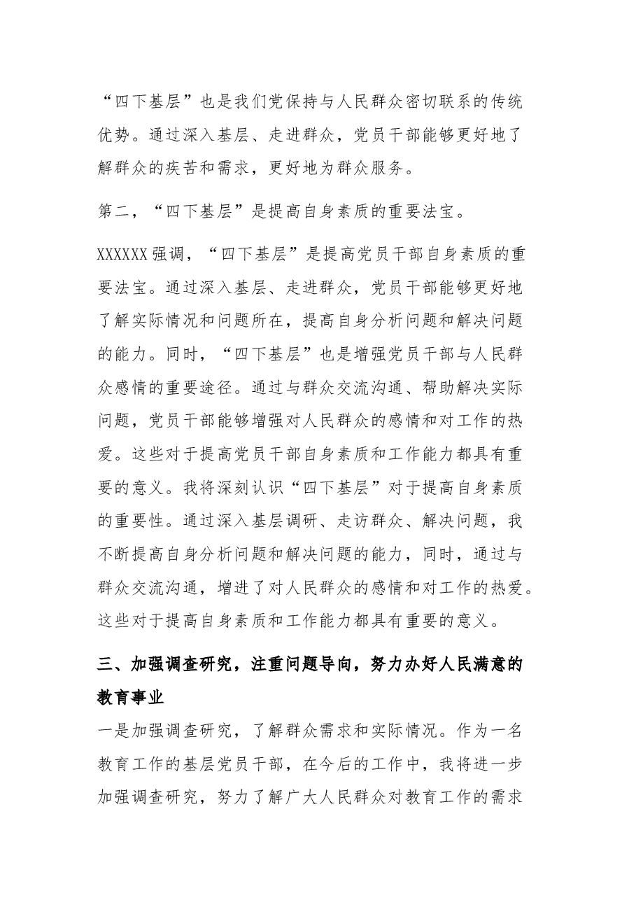 （2篇）2023教育系统党员干部“四下基层”发言稿.docx，第3页预览