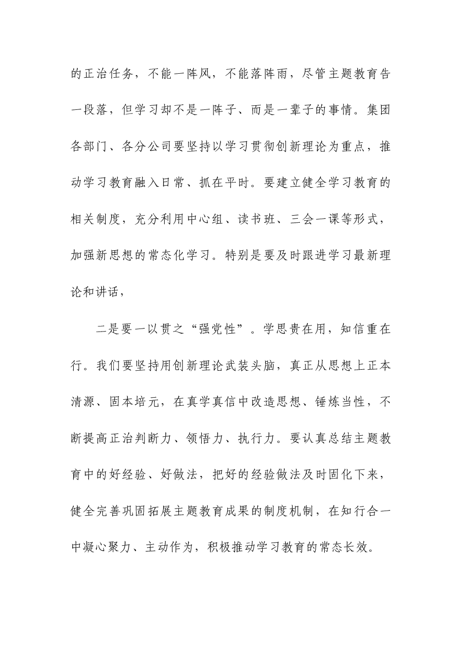 2023年集团公司领导在主题教育总结大会上主持讲话.docx,第4页预览