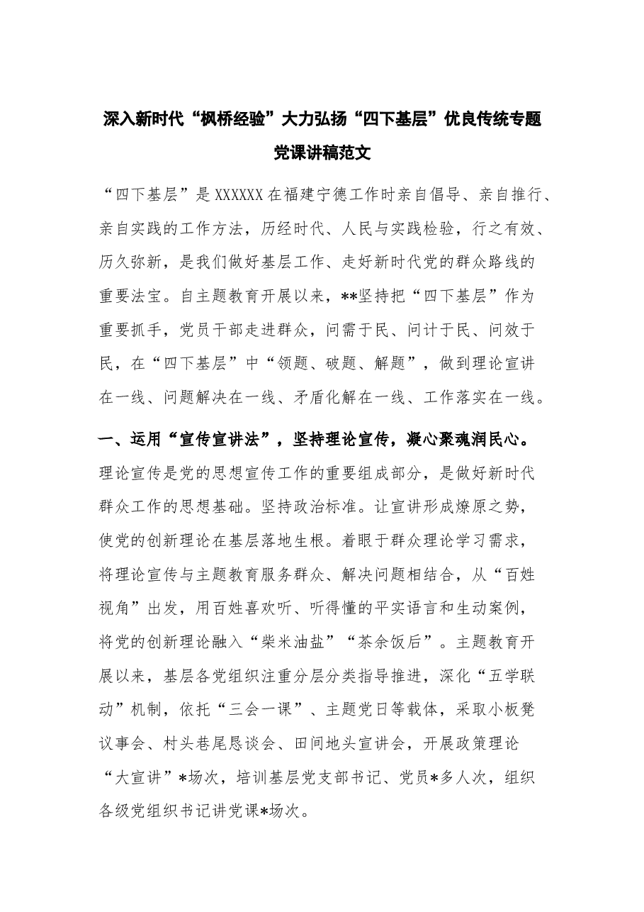 深入新时代“枫桥经验” 大力弘扬“四下基层”优良传统专题党课讲稿.docx,第1页预览