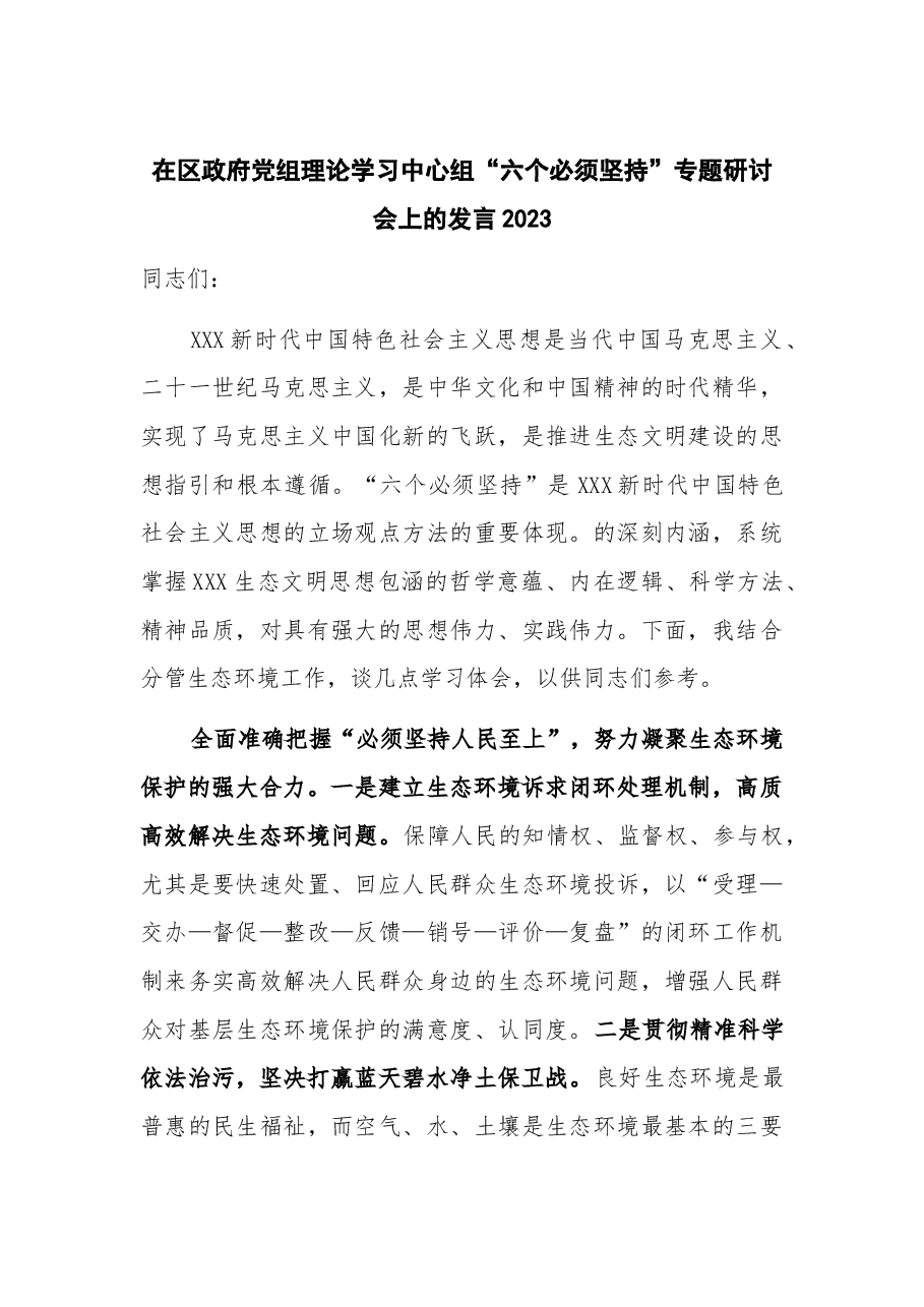在区政府党组理论学习中心组“六个必须坚持”专题研讨会上的发言2023.docx，第1页预览