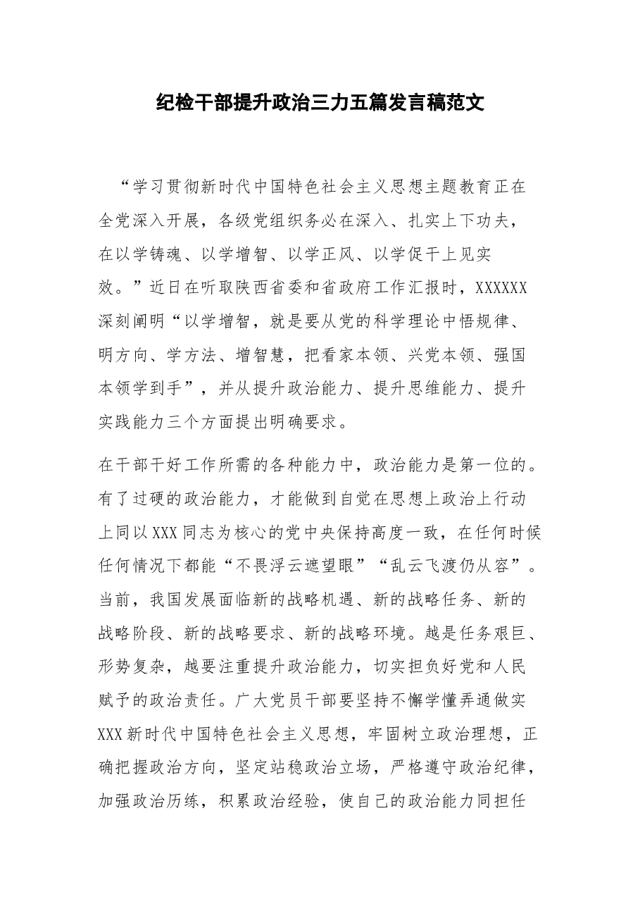 (5篇)纪检干部提升政治三力发言.docx,第1页预览
