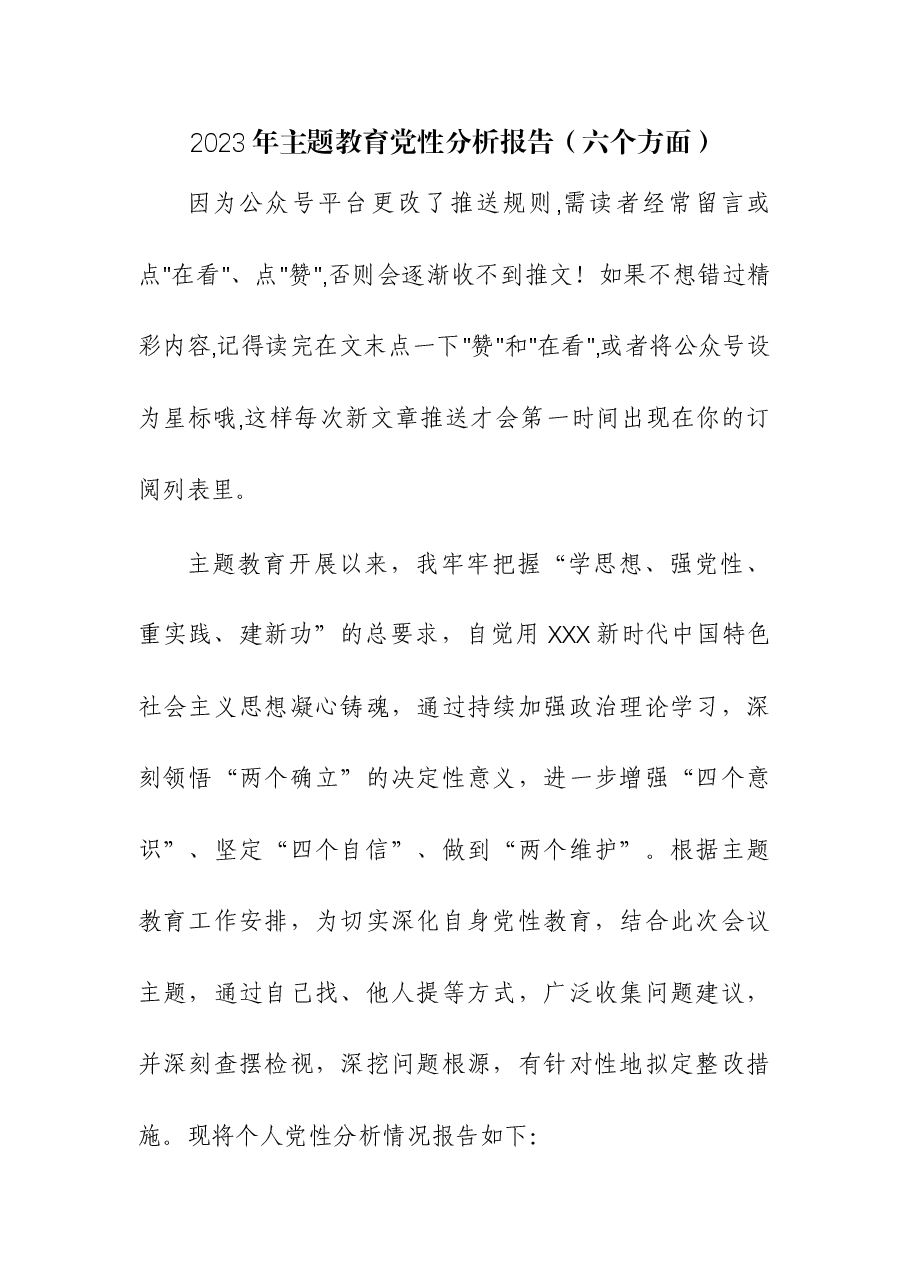 (5篇)2023年主题教育党性分析报告(含:六个方面).docx,第1页预览