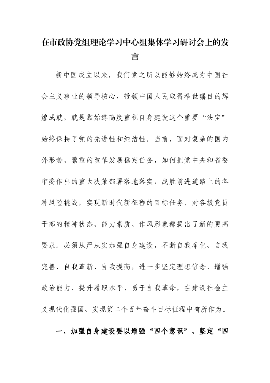 在政协党组理论学习中心组集体学习研讨会上的发言.docx,第1页预览