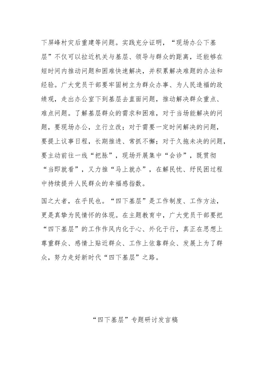 （3篇）在“四下基层”专题研讨会上的发言稿.docx，第4页预览