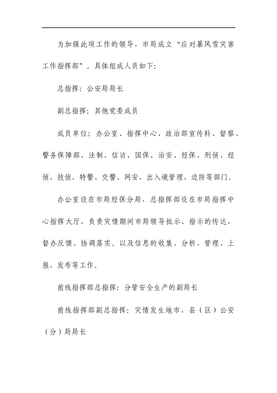 2023年机关应对雨雪冰冻及暴风雪灾害应急预案及工作方案汇编.docx,第3页预览