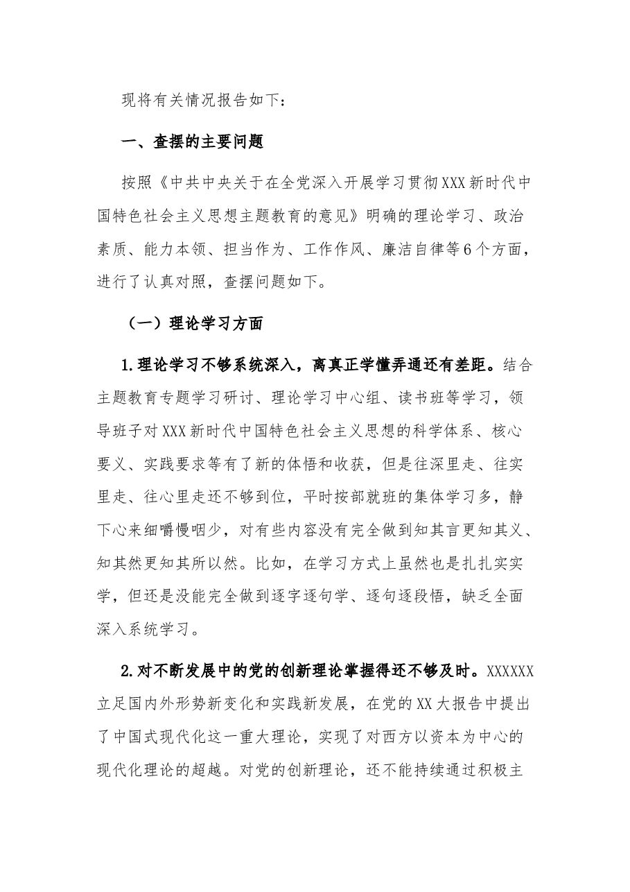 第二批主题教育专题民主生活会领导班子对照检查材料2023.docx,第3页预览