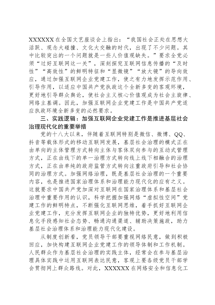 网信办主任在互联网企业党委主题教育读书班上的党课辅导.docx,第4页预览