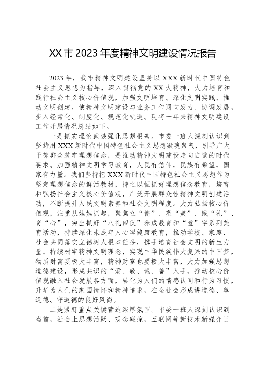 XX市2023年度精神文明建设情况报告.docx,第1页预览