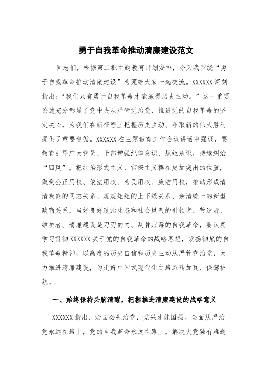 勇于自我革命 推动清廉建设.docx,第1页预览