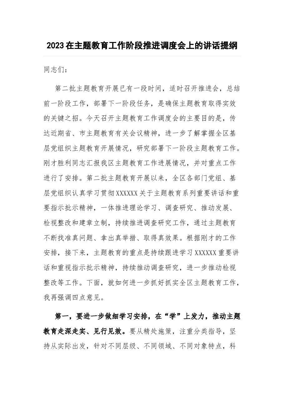 2023在主题教育工作阶段推进调度会上的讲话提纲.docx,第1页预览