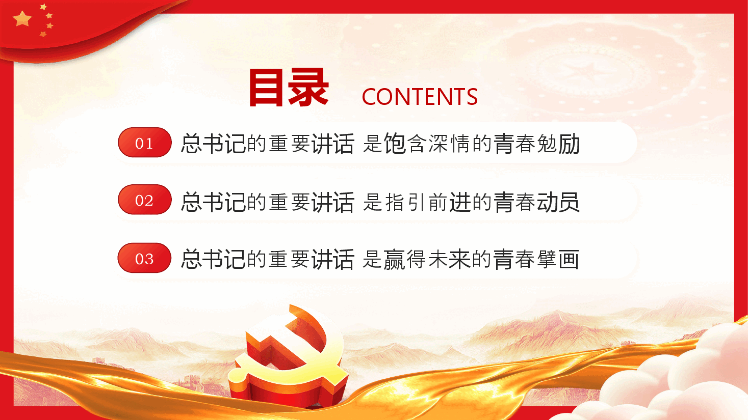 牢记嘱托勇担使命干在实处走在前列PPT党课.pptx，第3页预览