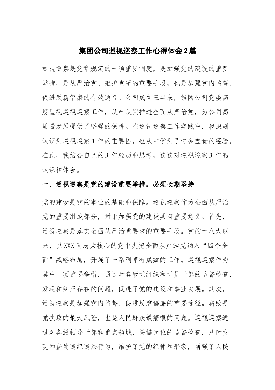 (2篇)集团公司巡视巡察工作心得体会.docx,第1页预览