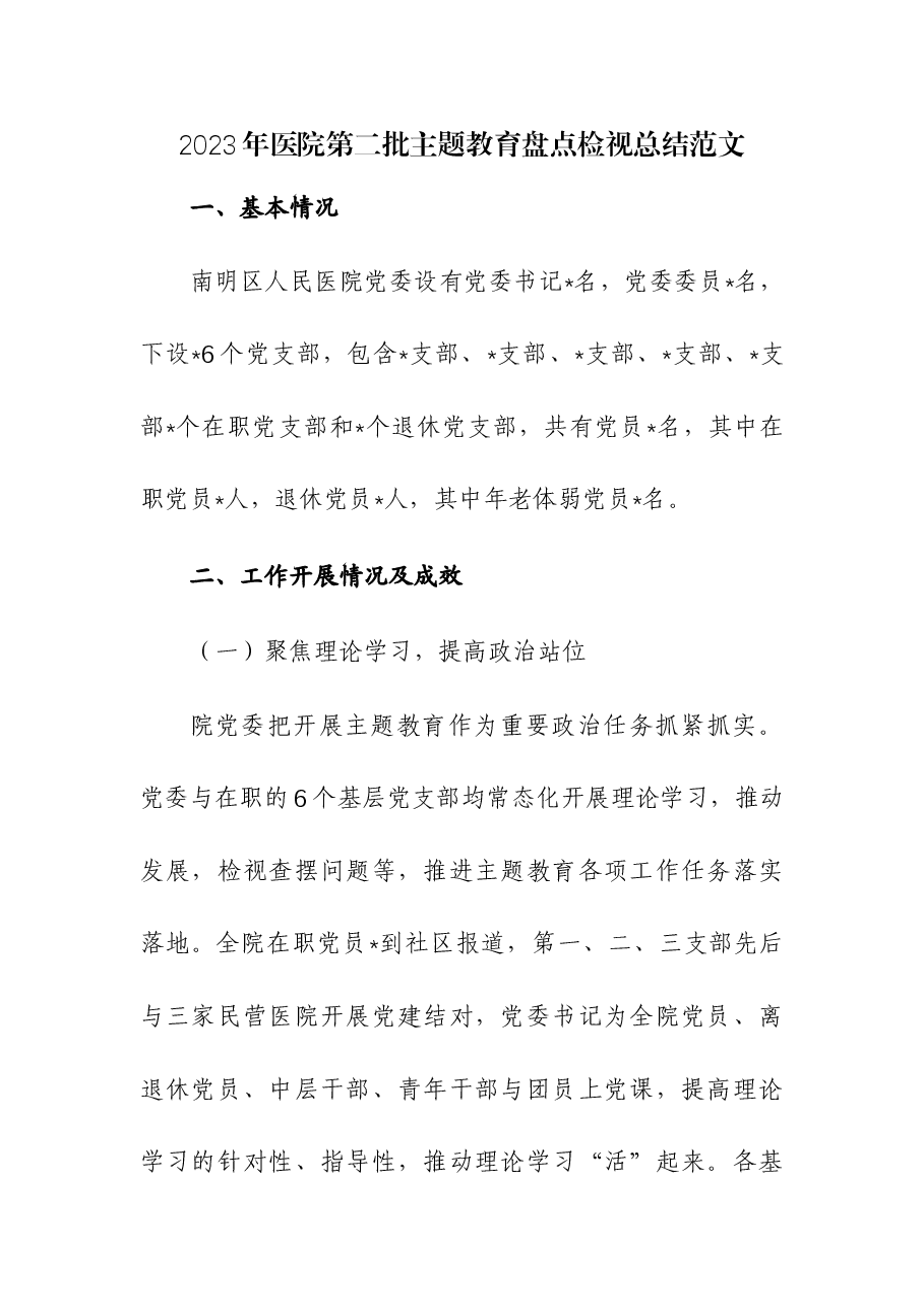 2023年医院第二批主题教育盘点检视总结.docx，第1页预览