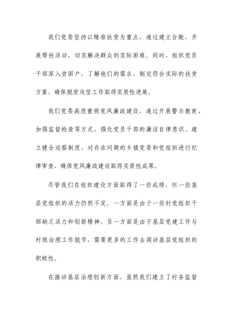 基层党委2023推动基层党建落地落实述职报告.docx,第2页预览