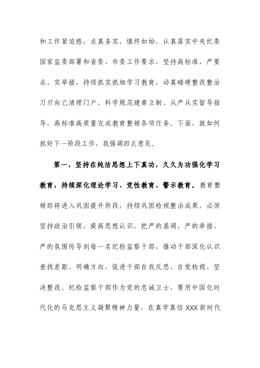 在纪检监察干部队伍教育整顿工作推进会上的讲话提纲.docx,第2页预览
