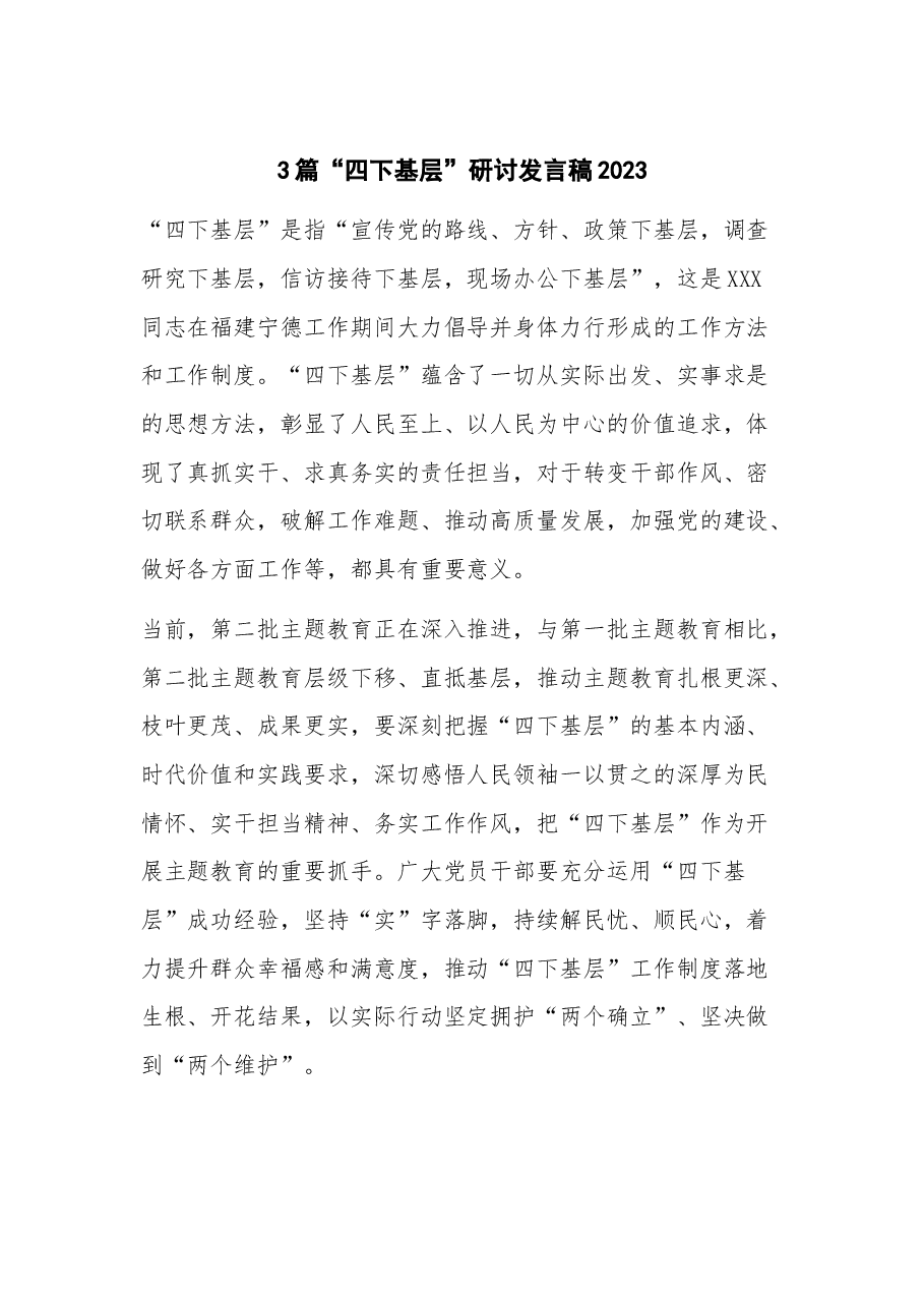 (3篇)“四下基层”研讨发言稿2023.docx,第1页预览