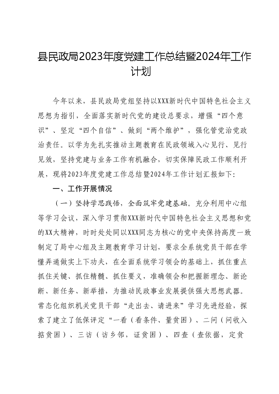 县民政局2023年度党建工作总结暨2024年工作计划.docx,第1页预览