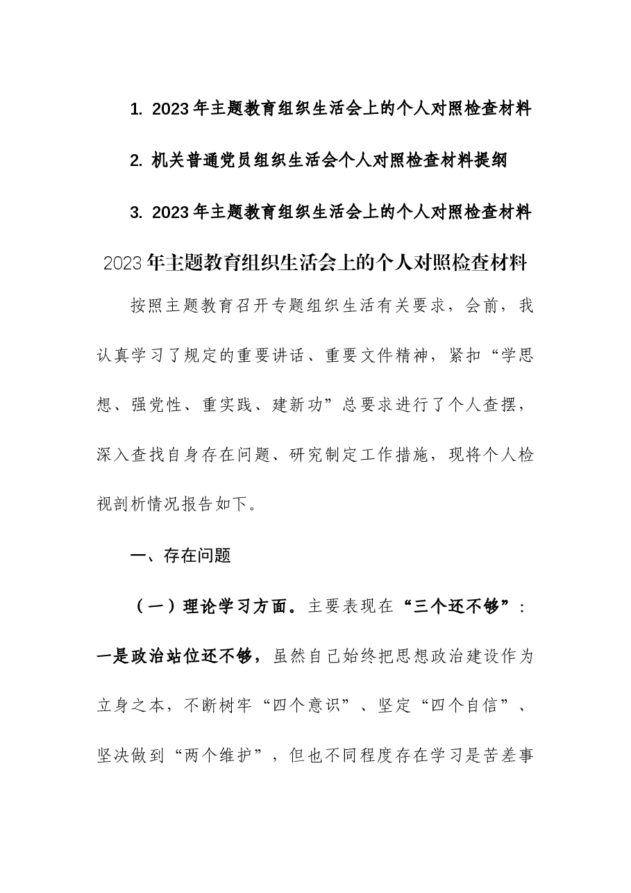 （3篇）2023年主题教育组织生活会上的个人对照检查材料.docx，第1页预览