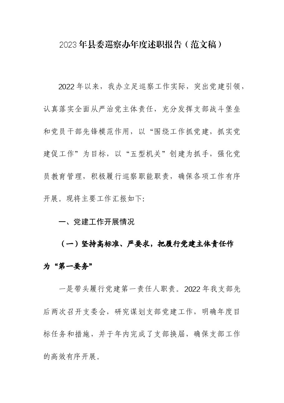 2023年县委巡察办年度述职报告.docx,第1页预览
