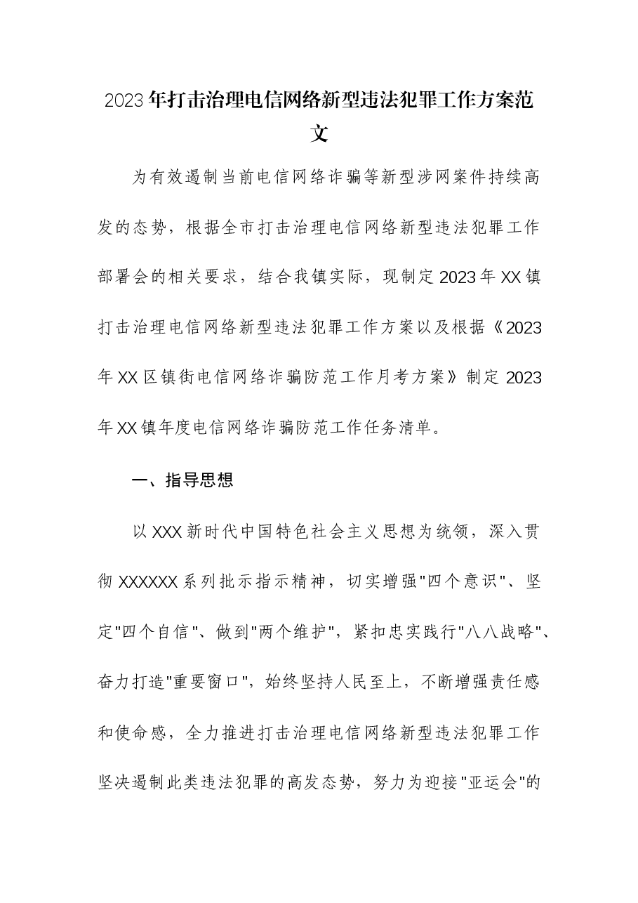 2023年打击治理电信网络新型违法犯罪工作方案.docx,第1页预览