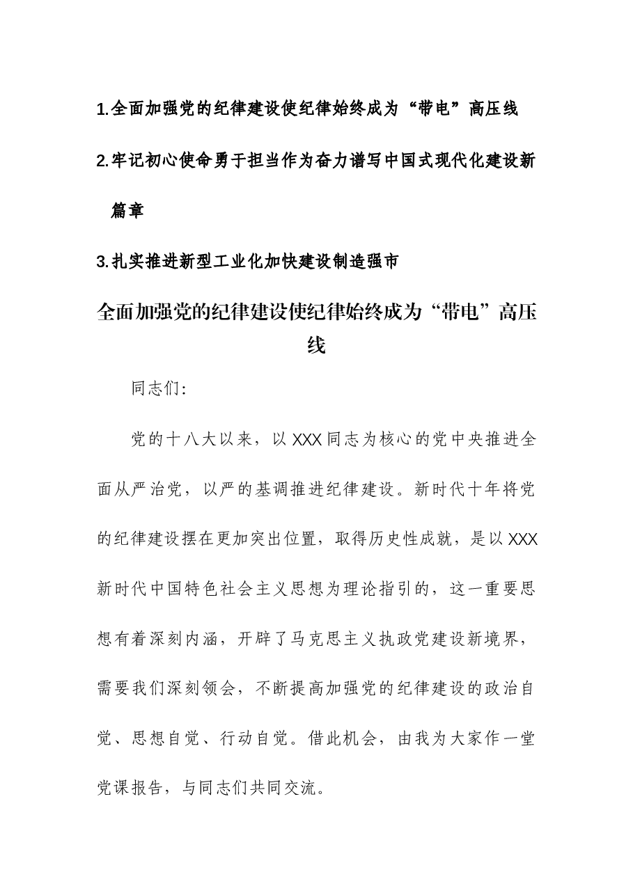 (3篇)2023年主题教育专题党课讲稿.docx,第1页预览