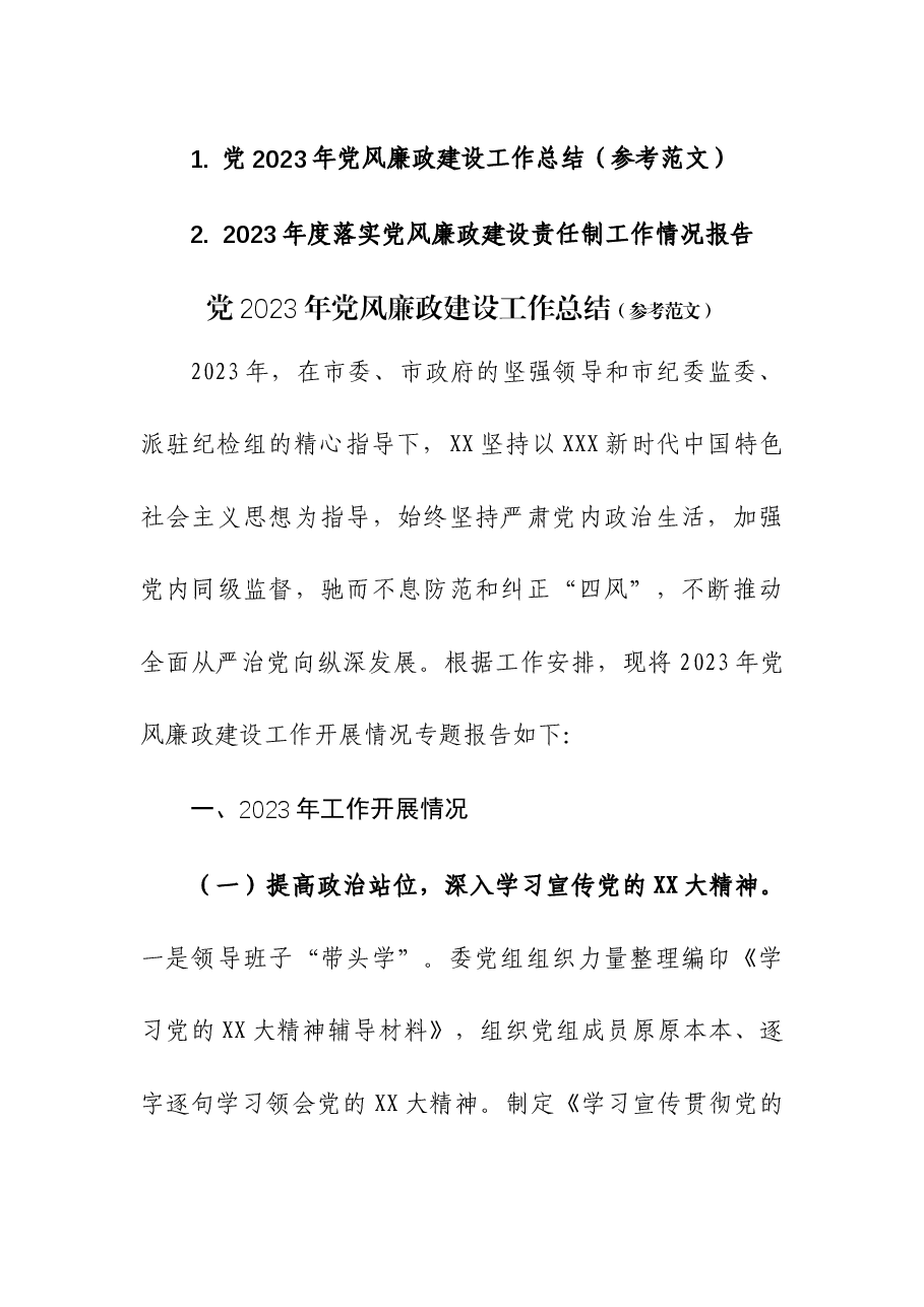(2篇)2023年度落实党风廉政建设责任制工作情况报告.docx,第1页预览