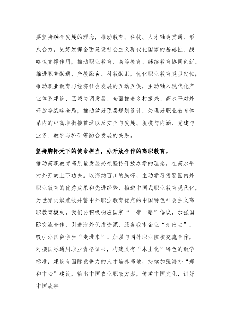 2023在学院党委理论学习中心组“六个坚持”专题会上的发言.docx,第4页预览