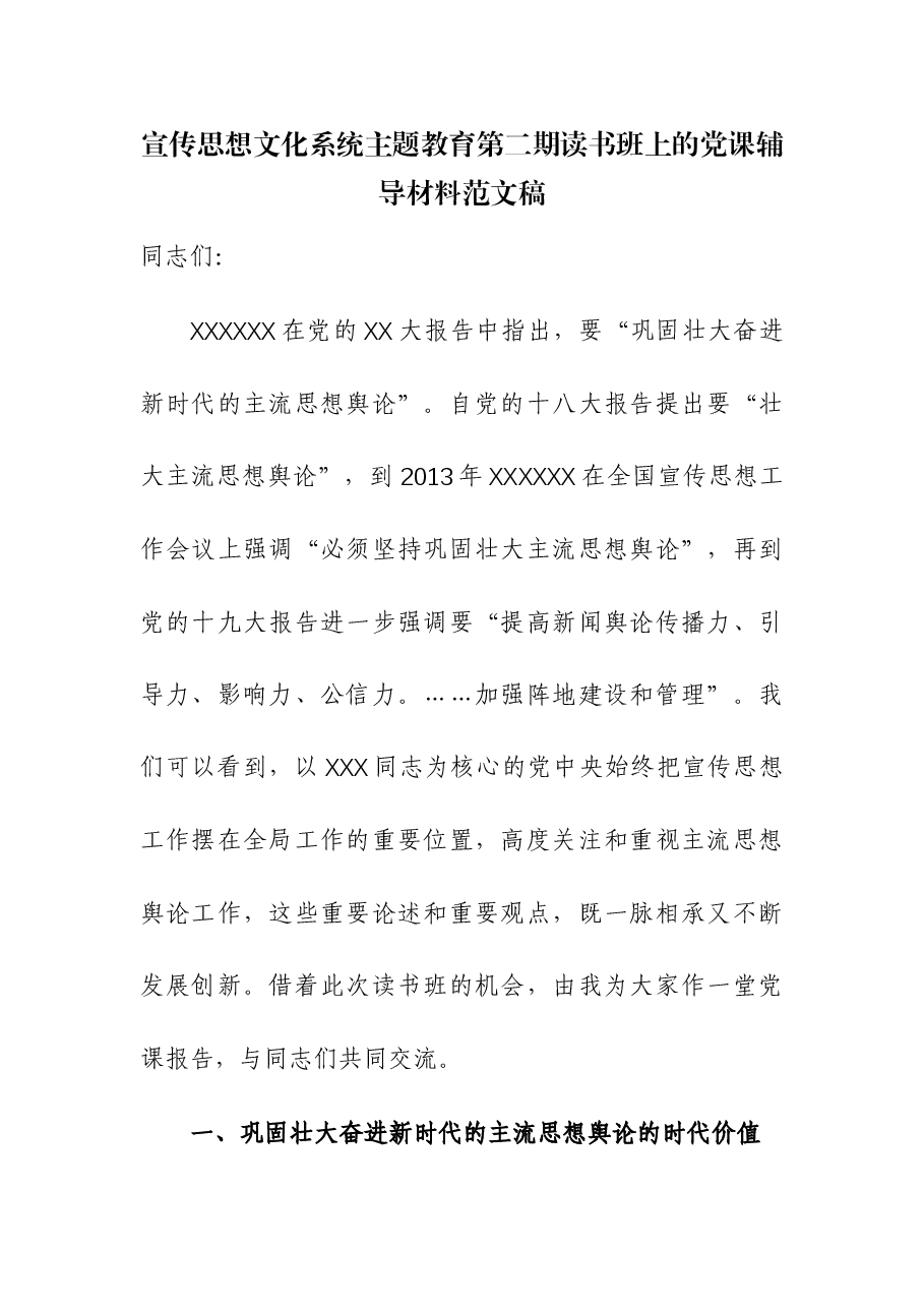 宣传思想文化系统主题教育第二期读书班上的党课辅导材料.docx,第1页预览