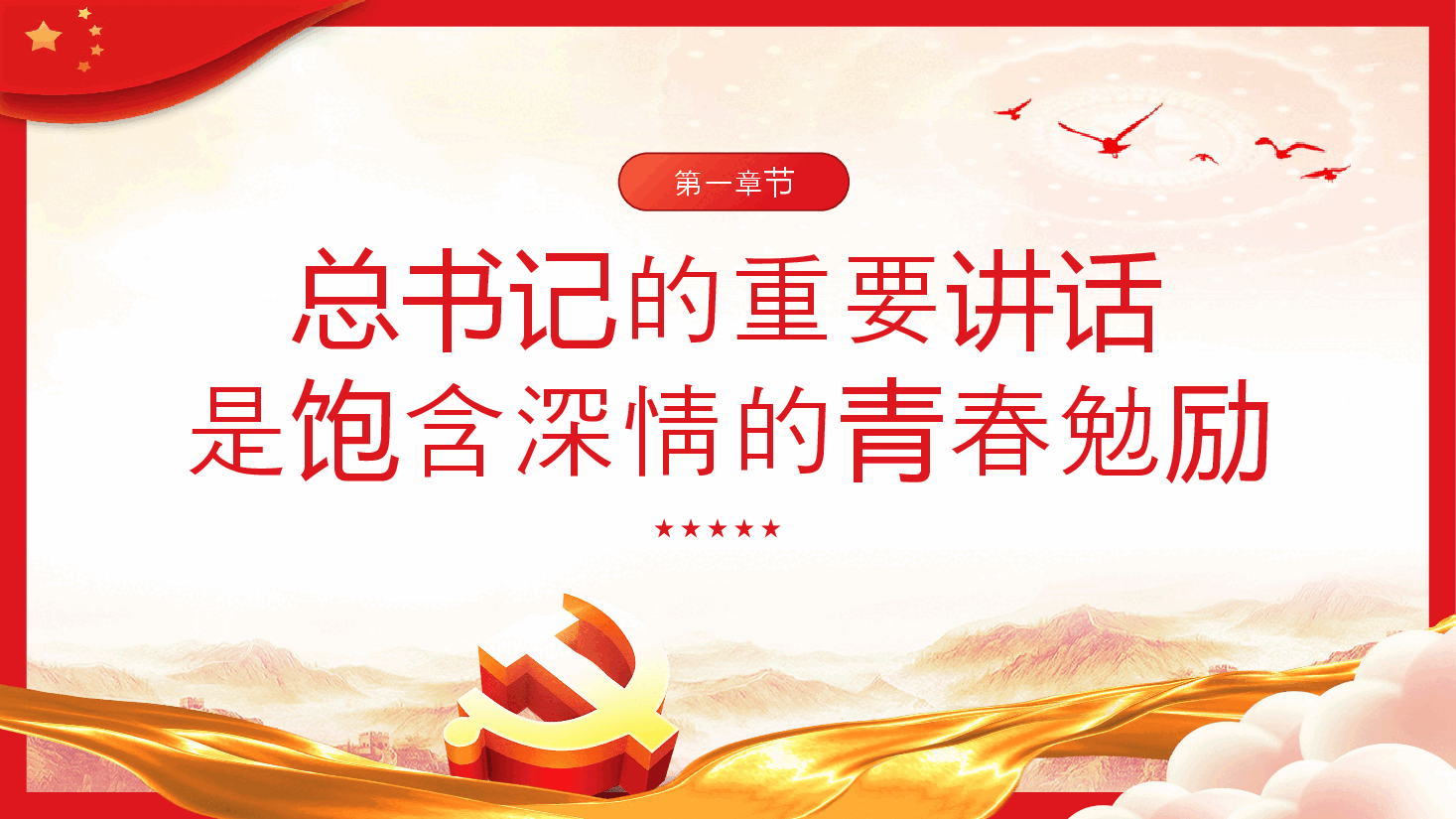 牢记嘱托勇担使命干在实处走在前列PPT党课.pptx，第4页预览
