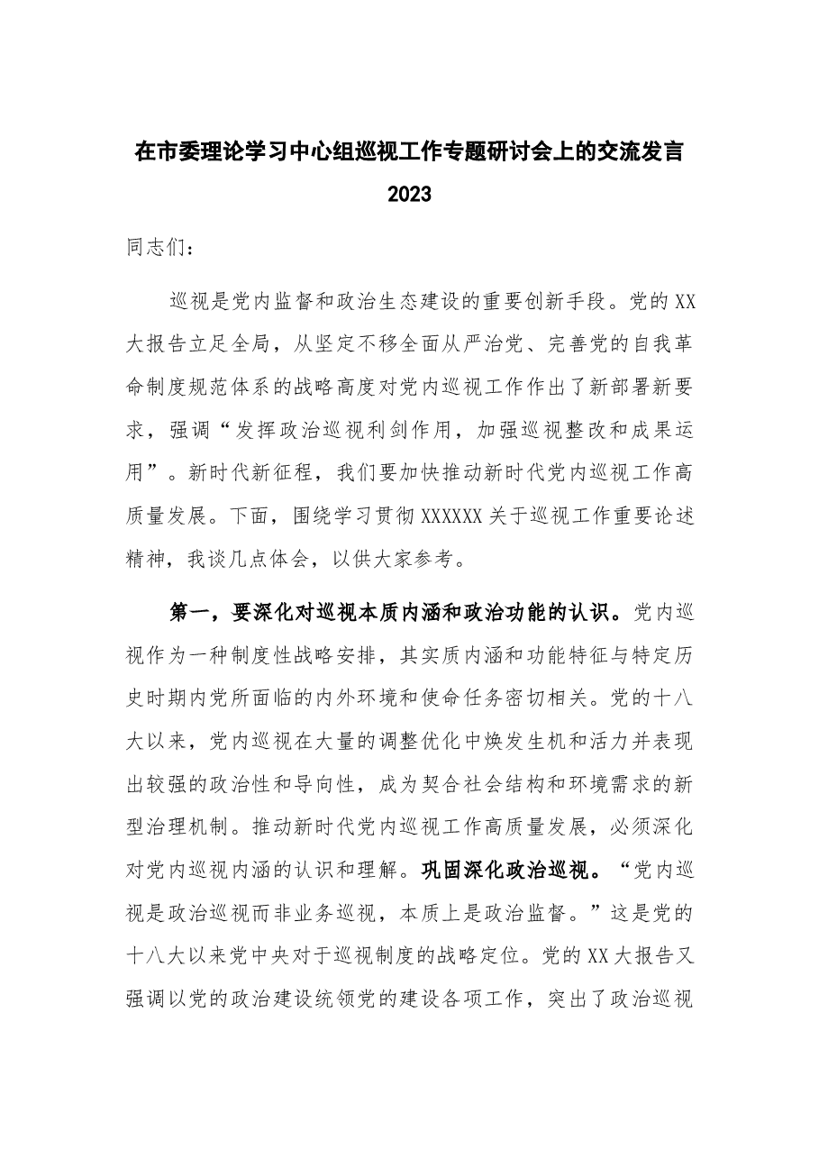 在市委理论学习中心组巡视工作专题研讨会上的交流发言2023.docx,第1页预览