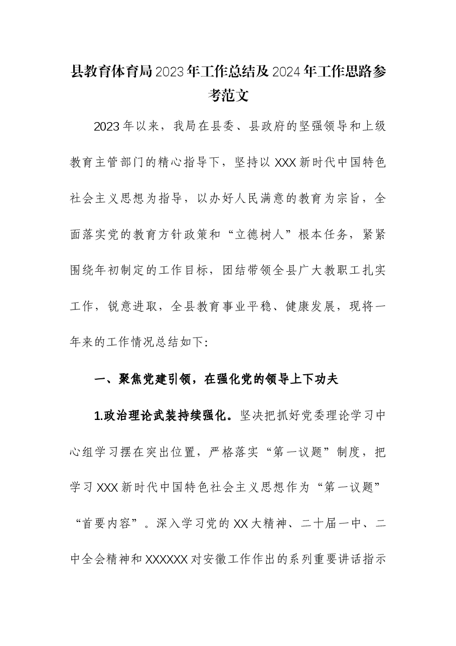 县教育体育局2023年工作总结及2024年工作思路.docx,第1页预览