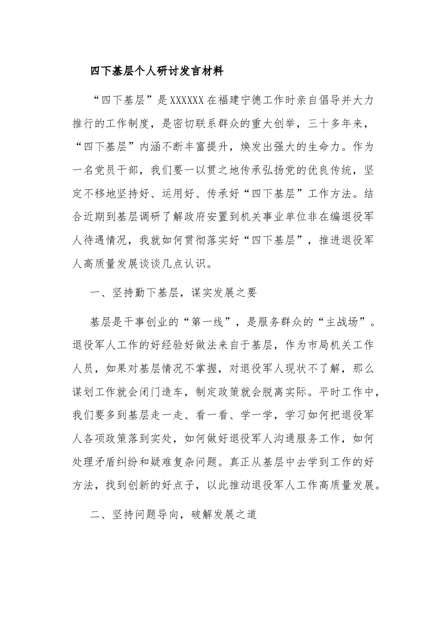 领导干部2023“四下基层”交流研讨发言汇篇.docx,第4页预览