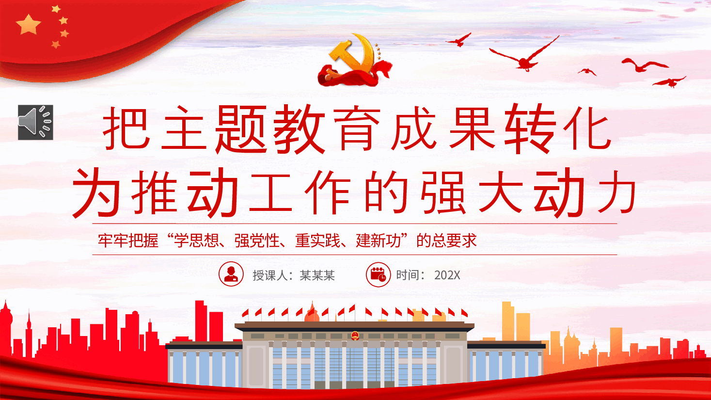 把主题教育成果转化为推动工作的强大动力PPT党课.pptx,第1页预览