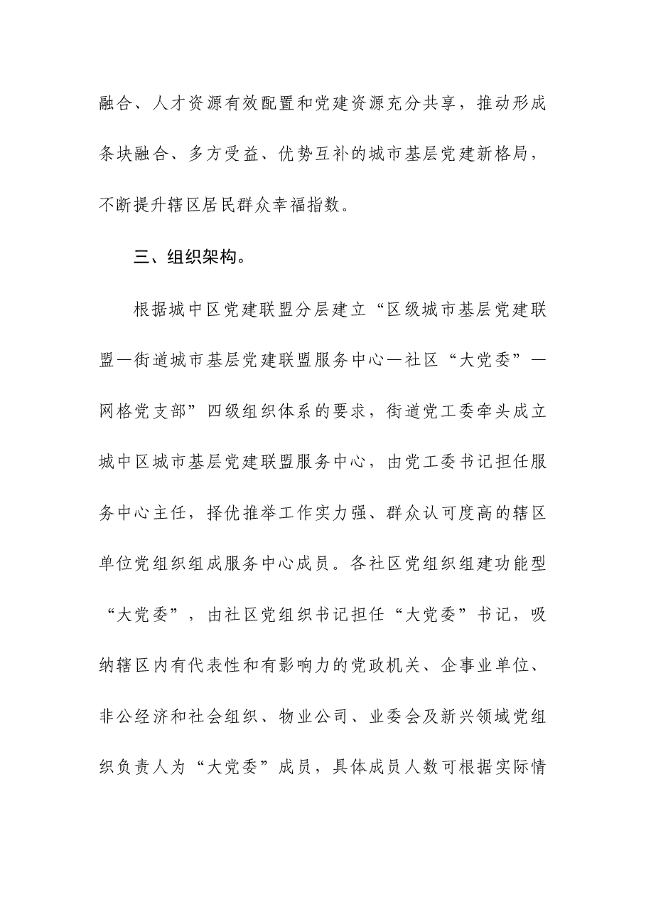 街道党工委成立“幸福党建”联盟服务中心实施方案.docx,第4页预览